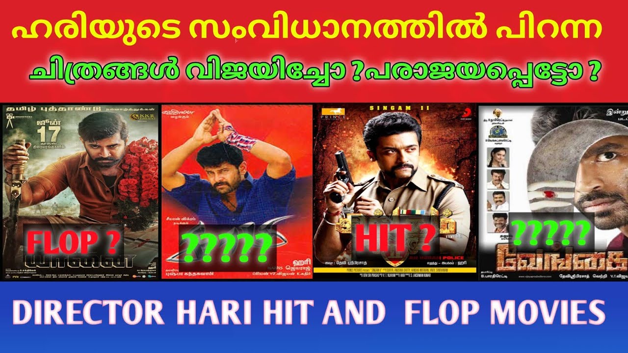 ഹരിയുടെ സംവിധാനത്തിൽ പിറന്ന  ചിത്രങ്ങൾ വിജയിച്ചോ? പരാജയപ്പെട്ടോ ? Director Hari Hit and Flop Movies