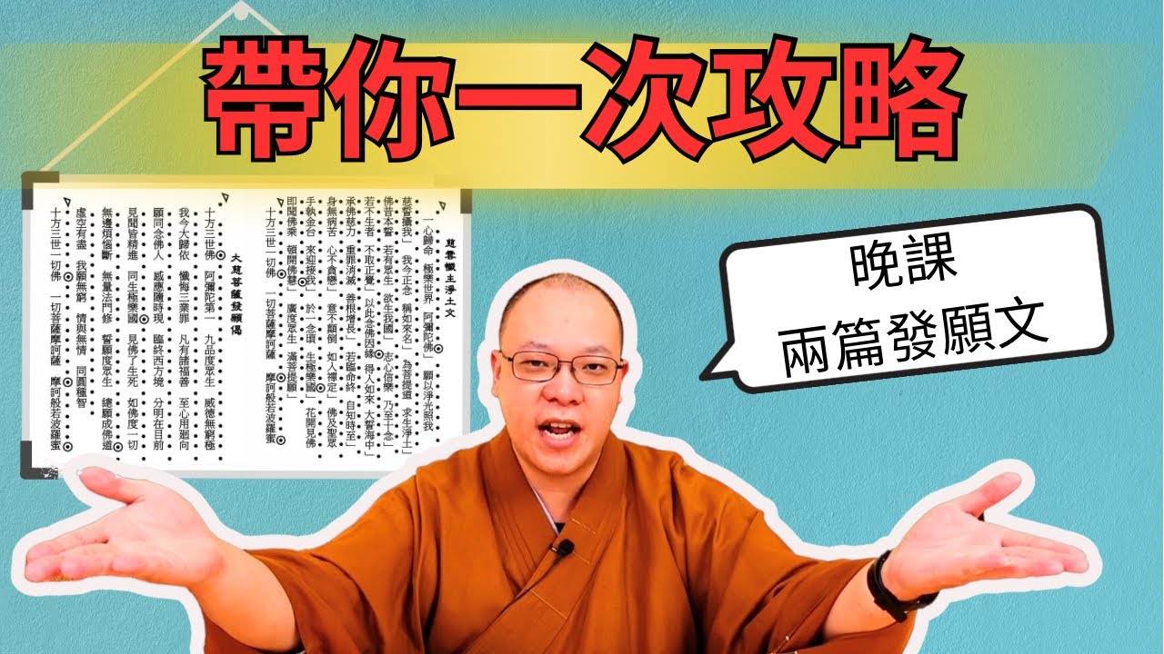 【佛門梵唄教學 - 早晚課誦】晚課兩篇發願文，帶你一次攻略！！！