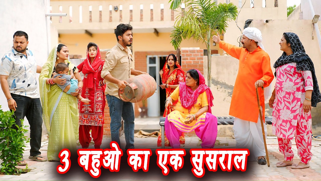 3 बहुओ का एक सुसराल #सच्ची घटना #हरियाणवी पारिवारिक नाटक #new hindi film #latest2025 #dr_devsariya