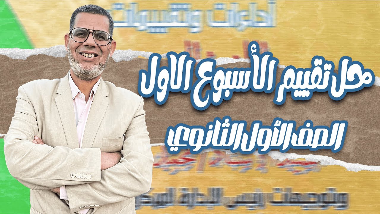 1ث | حل تقييم الأسبوع الأول لغة عربية | إجابة التقييم الأسبوعي - الأسبوع الأول اولي ثانوي 2026