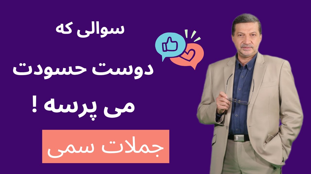 سوالی که دوست حسودت همیشه می‌پرسه ! جملات سمی