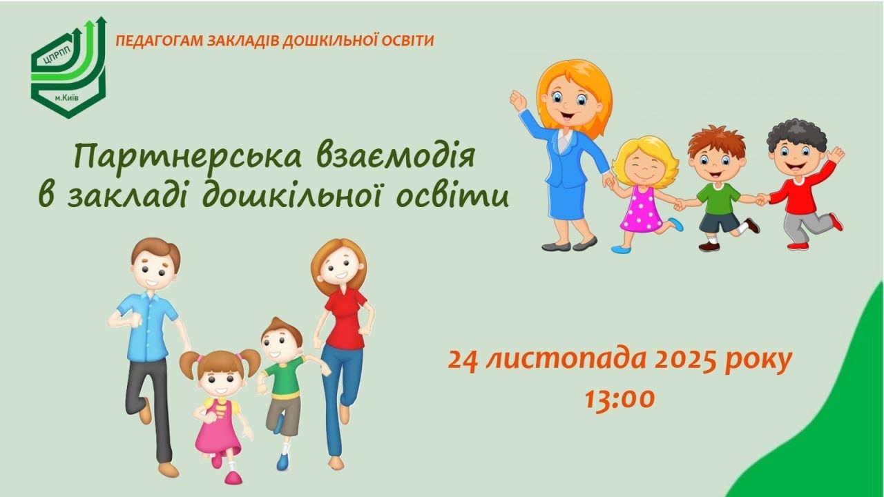 Партнерська взаємодія в закладі дошкільної освіти