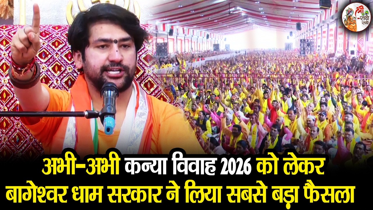अभी-अभी कन्या विवाह 2026 को लेकर बागेश्वर धाम सरकार ने लिया सबसे बड़ा फैसला ~ Bageshwar Dham Sarkar