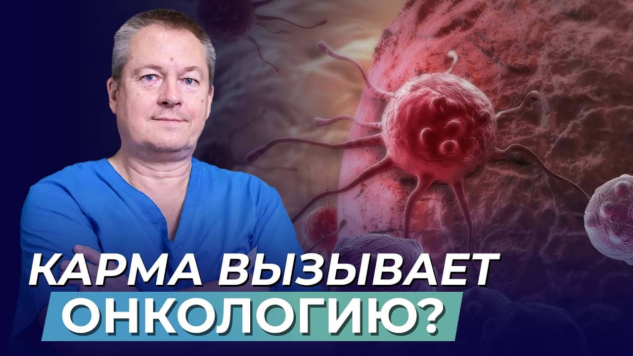 Влияние КАРМЫ. Развитие ДУШИ. Причины ОНКОЛОГИИ - альтернативный взгляд доктора Божьева!