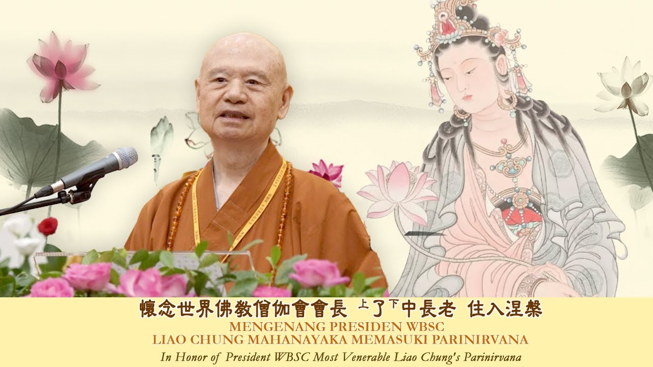 懷念世界佛教僧伽會會長 了中長老 In Honor of President WBSC Most Venerable Liao Chung's Parinirvana