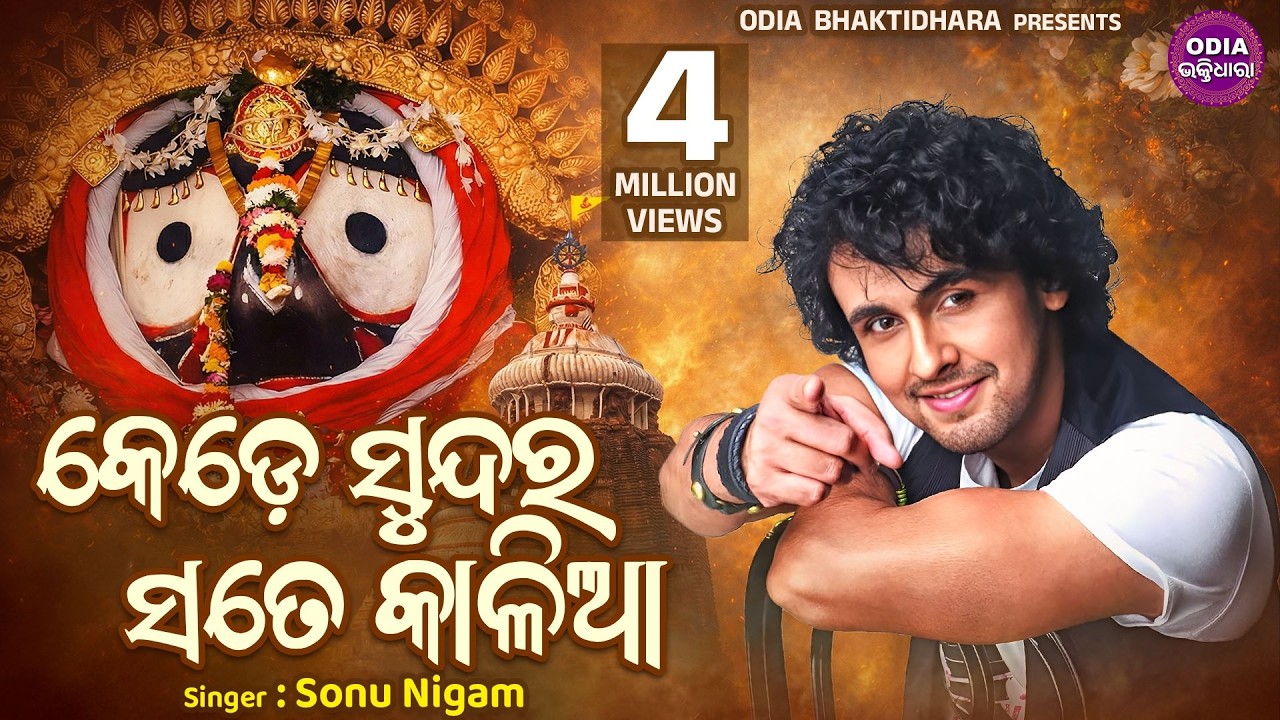 Kede Sundara Sate Kalia - Jagannath Bhajan କେଡେ ସୁନ୍ଦର ସତେ କାଳିଆ  | Sonu Nigam | Sidharth Music