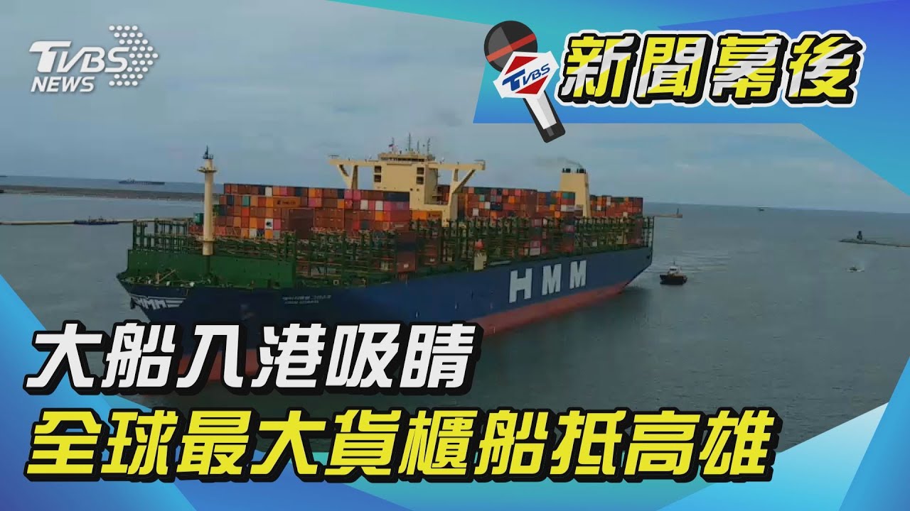大船入港吸睛 全球最大貨櫃船抵高雄港