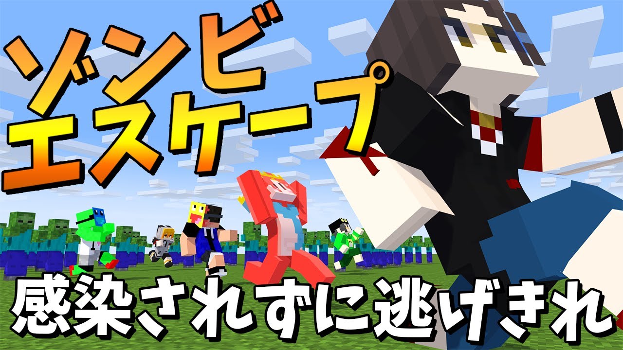 ゾンビから逃げてゴールを目指せ ゾンビ増え鬼ゲーム「ゾンビエスケープ」 - マインクラフト【KUN】