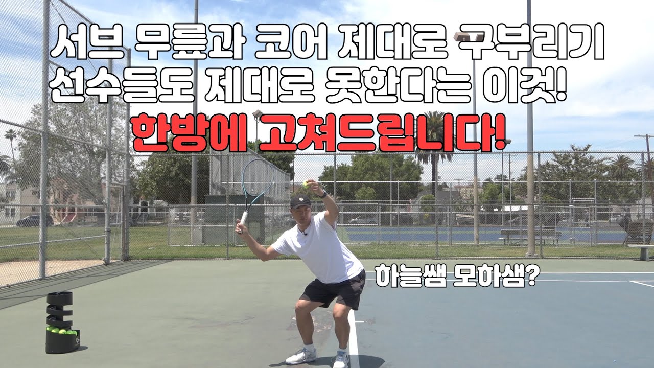 [하늘쌤테니스꿀팁] 제233편 서브 코어와 무릎 제대로 쓰기! 선수들도 못한다는 이것! 한방에 해결해드리겠습니다!^^