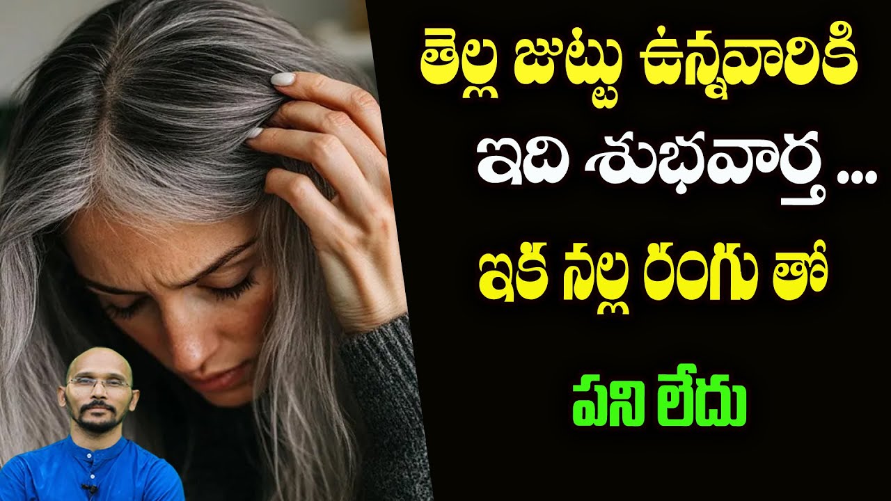 తెల్ల జుట్టు ఉన్నవారికి ఇది శుభవార్త ... ఇక నల్ల రంగు తో పని లేదు | Dr.Madhu Babu Health Trends