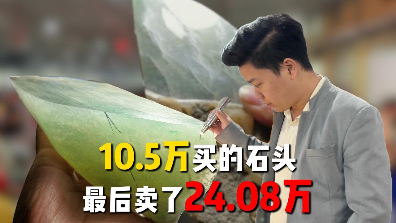 10.5万的石头，最后卖了24.08万。