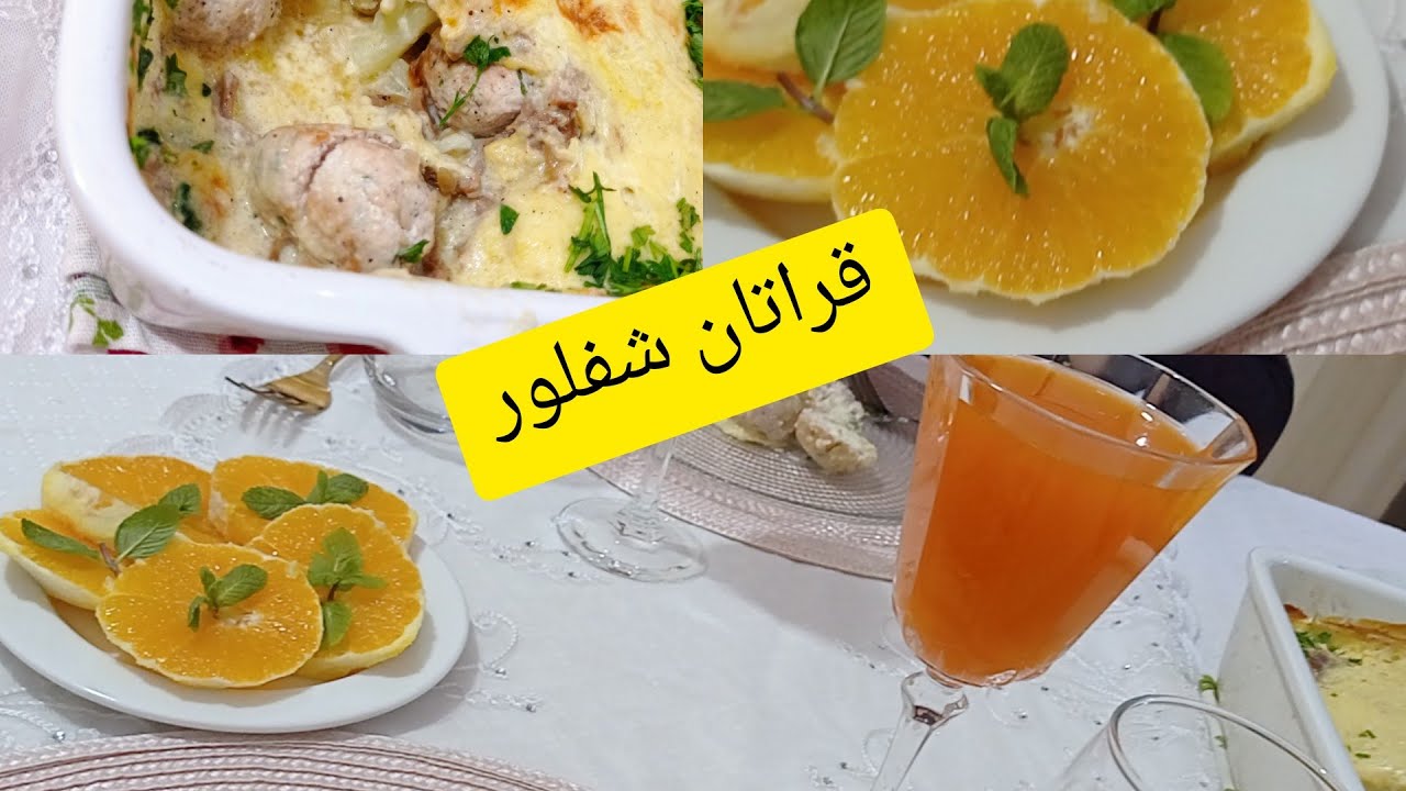 ڨراتان شيفلور مع كريات دجاج روعة   من #مطبخ #مطبخ_جوهر