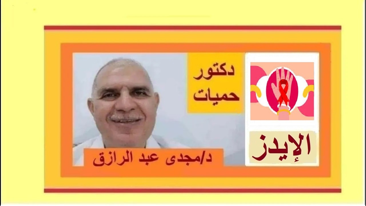 الإيدز وأسبابه عند كبار السن