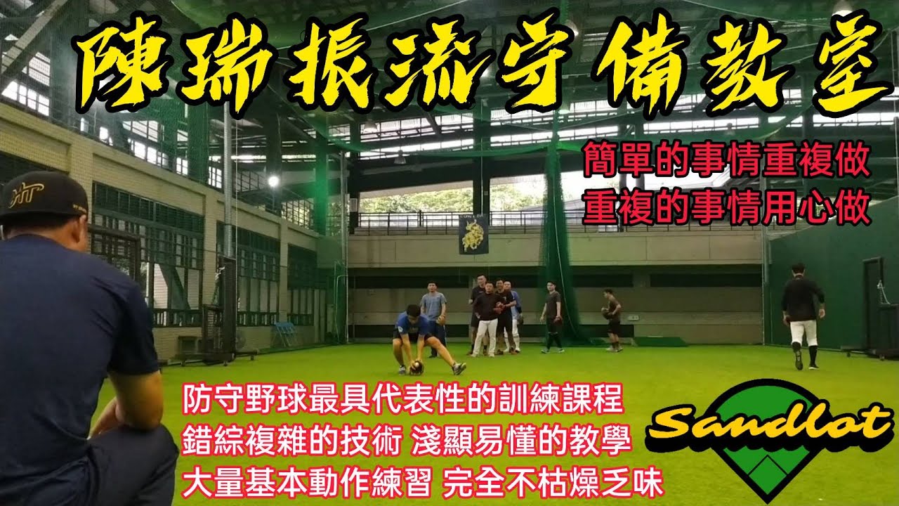 防守野球最具代表性的訓練課程 |陳瑞振流守備教室 |苦練決勝負，2022年讓我們一起變強【盛樂地野球｜Sandlot TV】