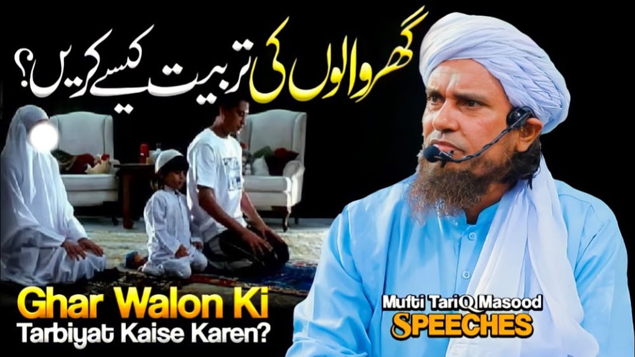 Ghar Walon Ki Tarbiyat Kaise Karen? | Mufti Tariq Masood Speeches 🕋