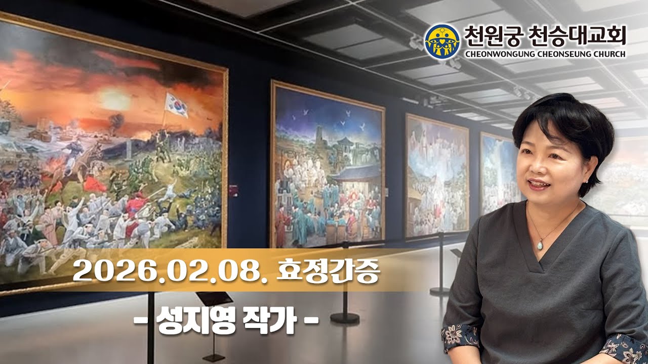 효정간증 '성지영 작가' 20260208 천승대교회