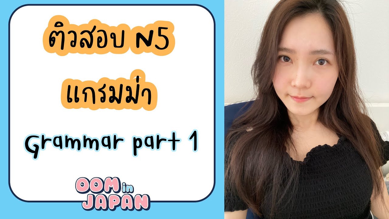 แนวข้อสอบวัดระดับภาษาญี่ปุ่น N5 (แกรมม่า Part1)JLPT l Oominjapan 能力試験N5