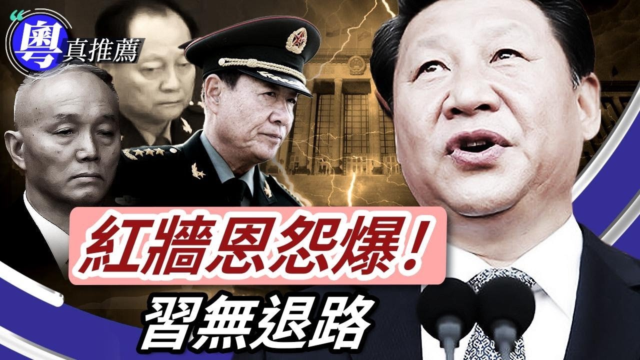 張又俠事件入靜默搏殺！習程序非法，拉人爛尾？劉源怒扇蔡奇，習想離間張劉失敗