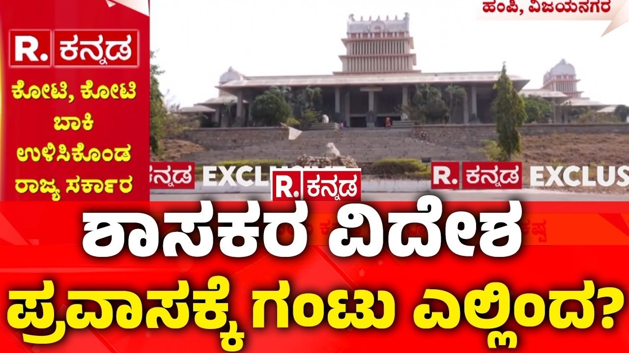 Karnataka Government | ಹಂಪಿ ವಿವಿಯಲ್ಲಿ ಆರ್ಥಿಕ ಸಂಕಷ್ಟ | Hampi University