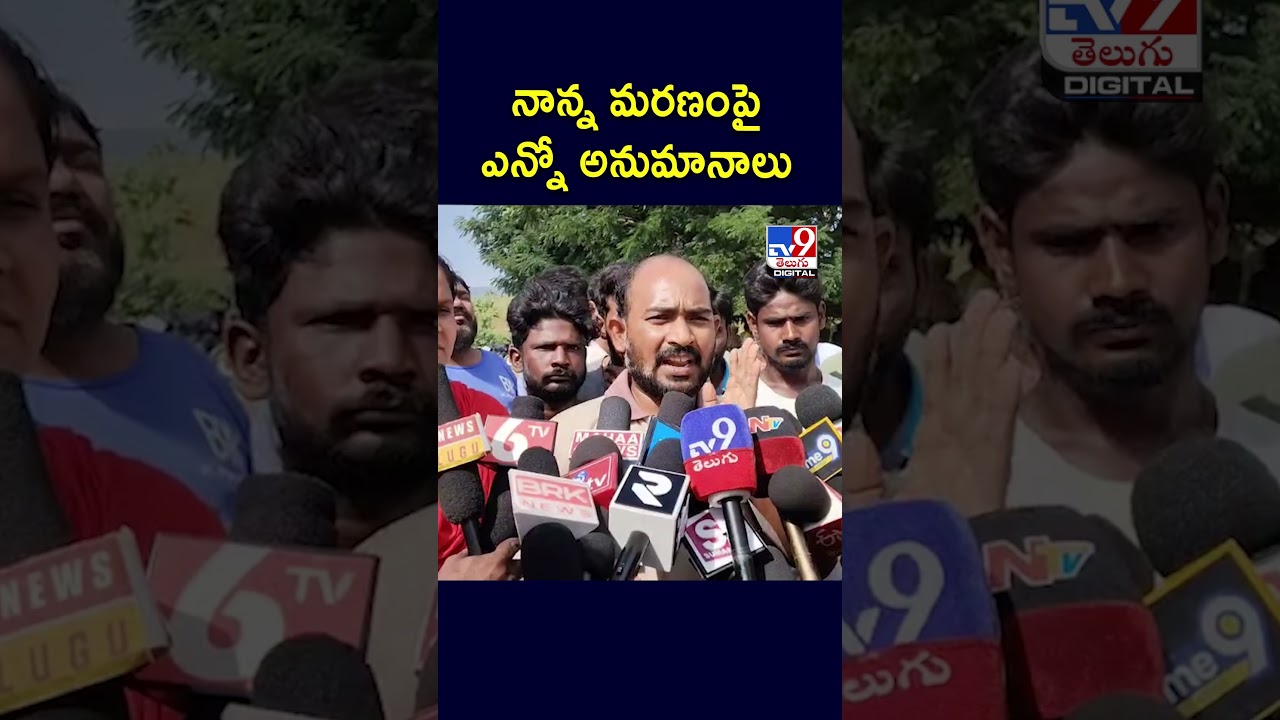 Kakinada Tuni Minor Girl Incident: Many doubts over father's death: Narayana Rao Son - TV9