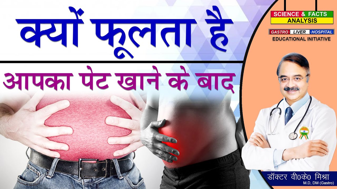क्यों फूलता है आपका पेट खाने के बाद || WHAT CAUSES BLOATING