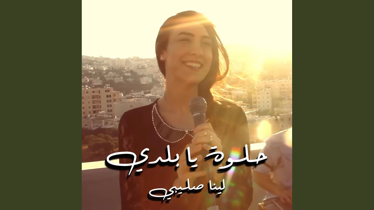 Helwa Ya Baladi حلوة يا بلدي (Cover)