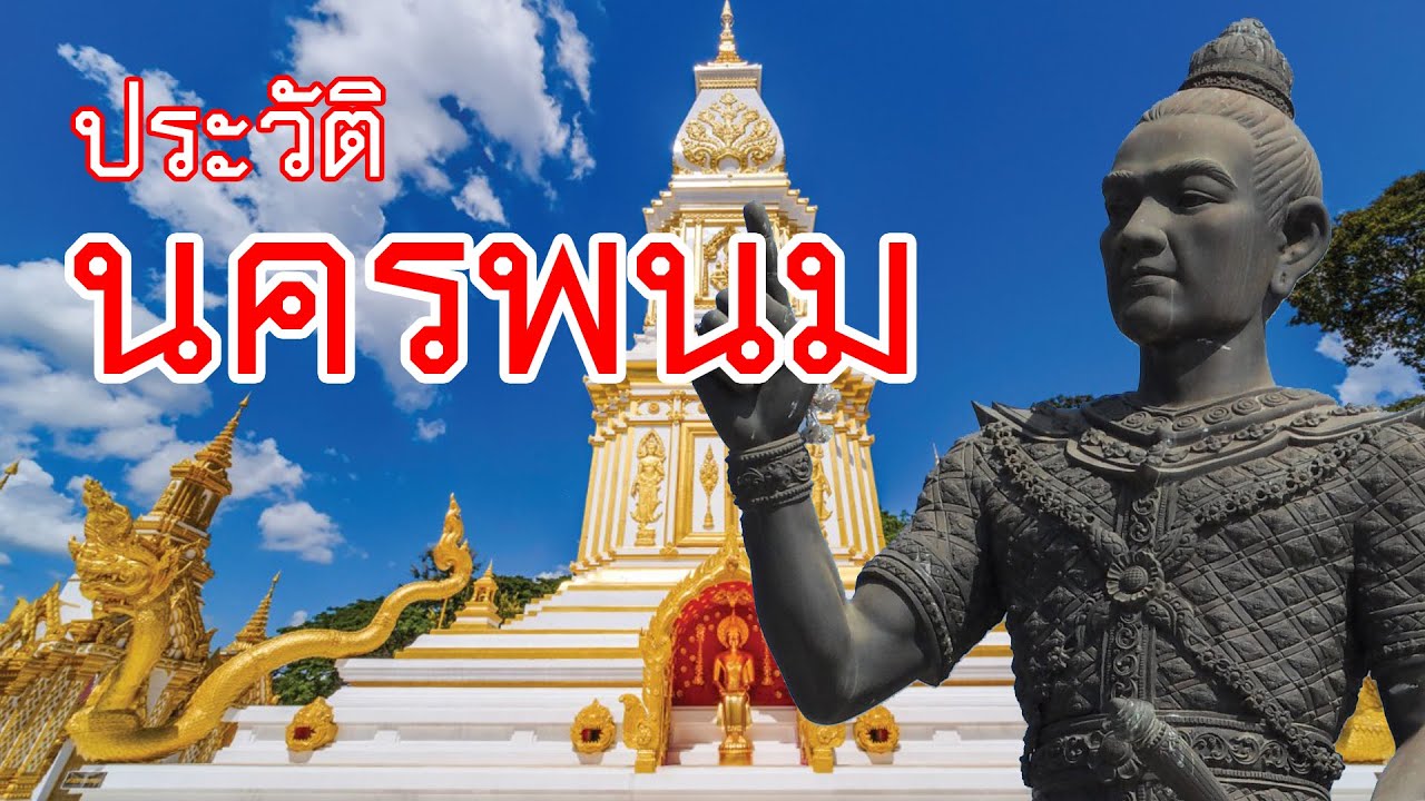 จังหวัด นครพนม ที่ตั้งมหาอาณาจักโบราณศรีโคตรบูรณ์