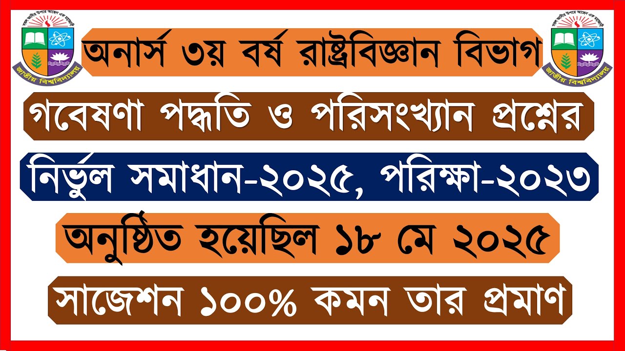 গবেষণা পদ্ধতি ও পরিসংখ্যান প্রশ্নের সমাধান ২০২৫