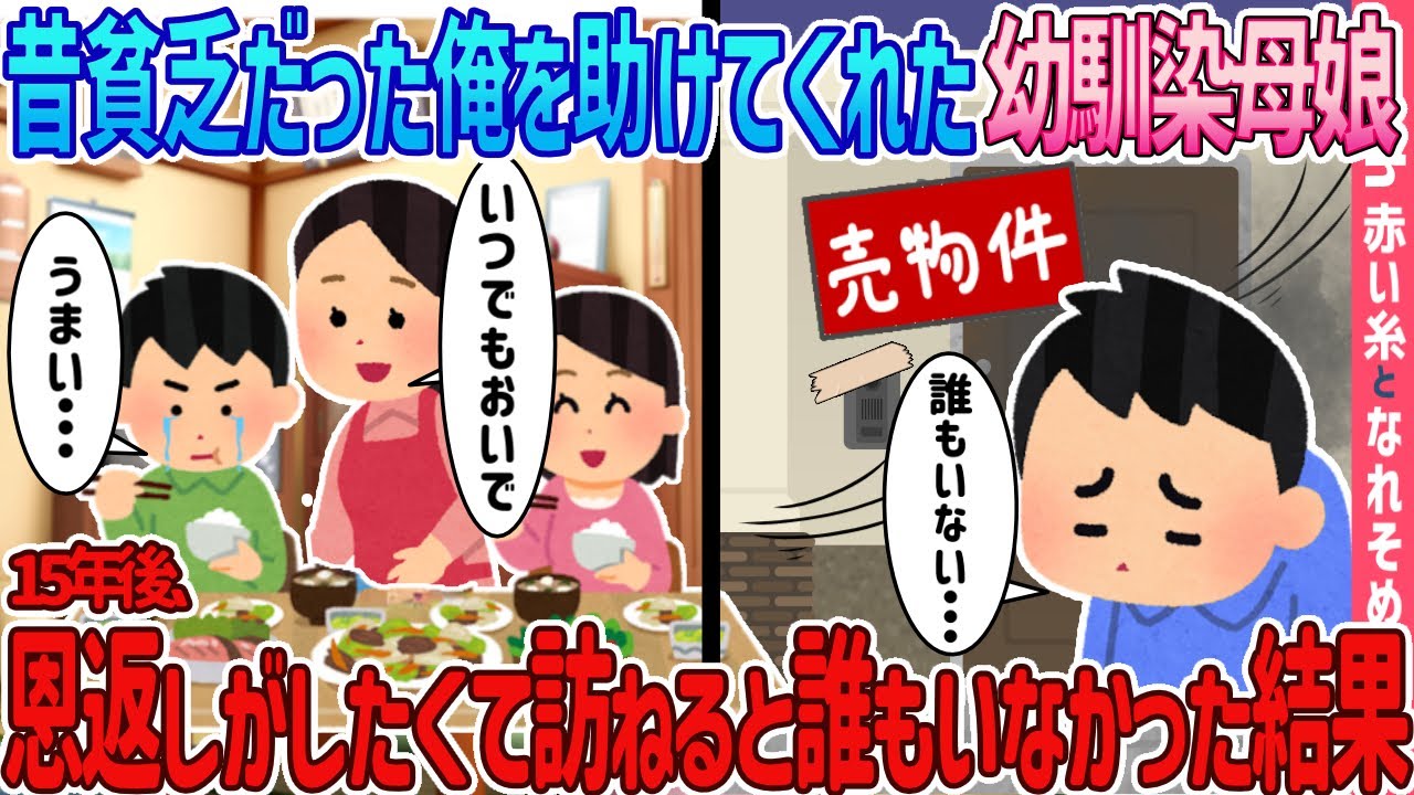 【2ch馴れ初め】昔貧乏だった俺を助けてくれた幼馴染母娘15年後、恩返しがしたくて訪ねると誰もいなかった結果【ゆっくり】