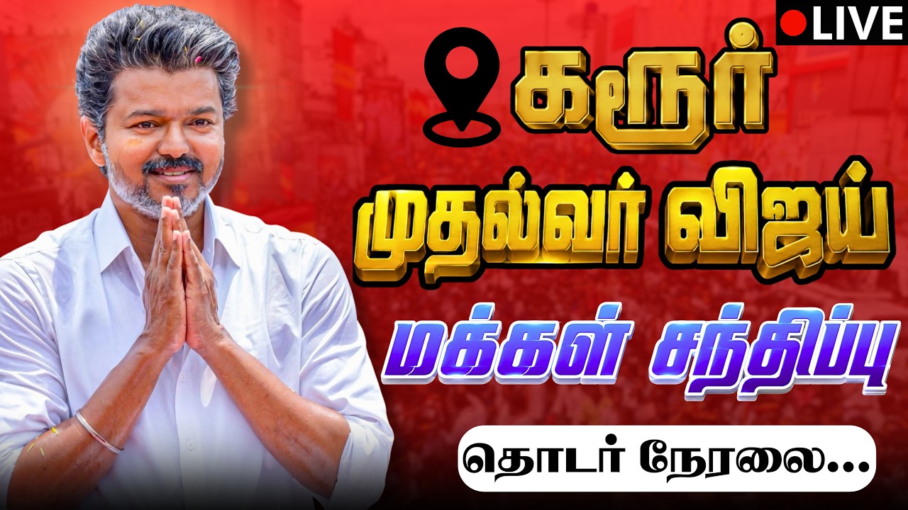 🔴 Live : Chief Minister Joseph Vijay in Karur | CM Vijay Karur Road Show Part - 1 | CM Vijay