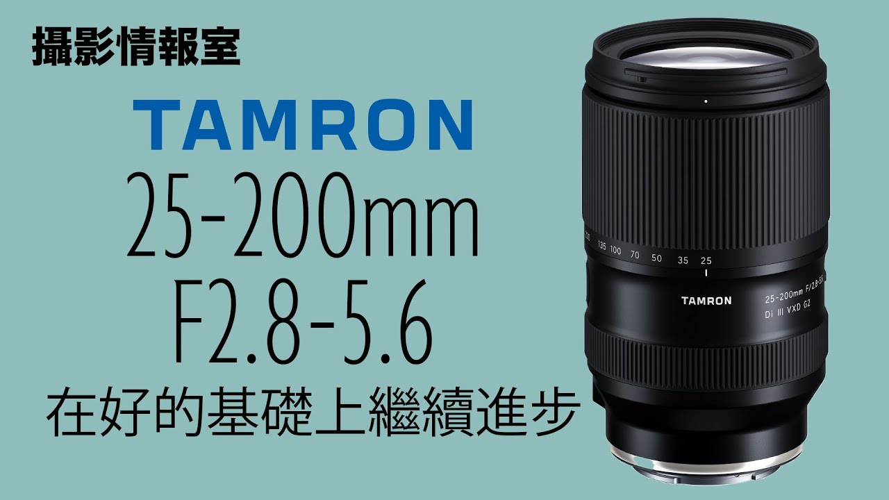 「攝影情報室」TAMRON 25-200mm F2.8-5.6 A075 在好的基礎上繼續進步