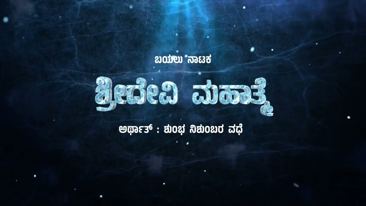 Bayalata ತಡಕಲ್ ಗ್ರಾಮದಲ್ಲಿ ಶ್ರೀ ದುರ್ಗಾದೇವಿ ಜಾತ್ರಾ ಮಹೋತ್ಸವದ ಅಂಗವಾಗಿ ಶ್ರೀದೇವಿ ಮಹಾತ್ಮೆ ಬಯಲು ನಾಟಕ.