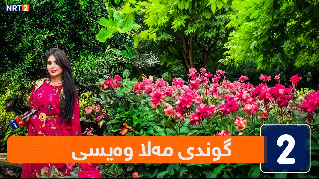 ئاوازی سروشت  - گوندی مەلا وەیسە - پارێزگای هەڵەبجە