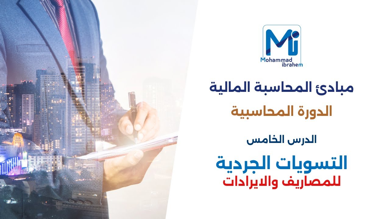 مبادئ المحاسبة المالية  - التسويات الجردية - تسوية المصاريف والايرادات