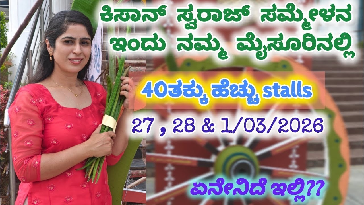 ನಮ್ಮ ಮೈಸೂರಿನಲ್ಲಿ ಕಿಸಾನ್ ಸ್ವರಾಜ್ ಸಮ್ಮೇಳನ. ಒಂದು ಬಾರಿ ಹೋಗಲೇಬೇಕಾದ ಜಾಗ@OneHealthyMove