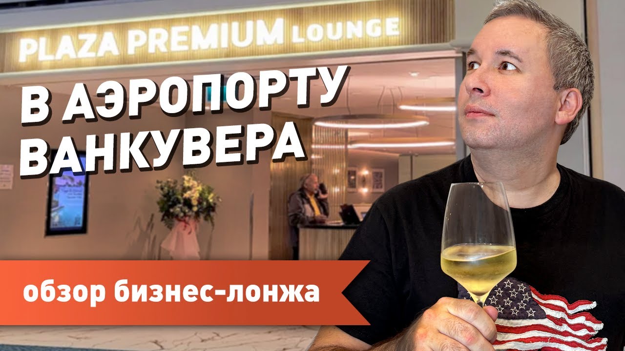 Где отдыхать между рейсами в аэропорту Ванкувера (Канада)