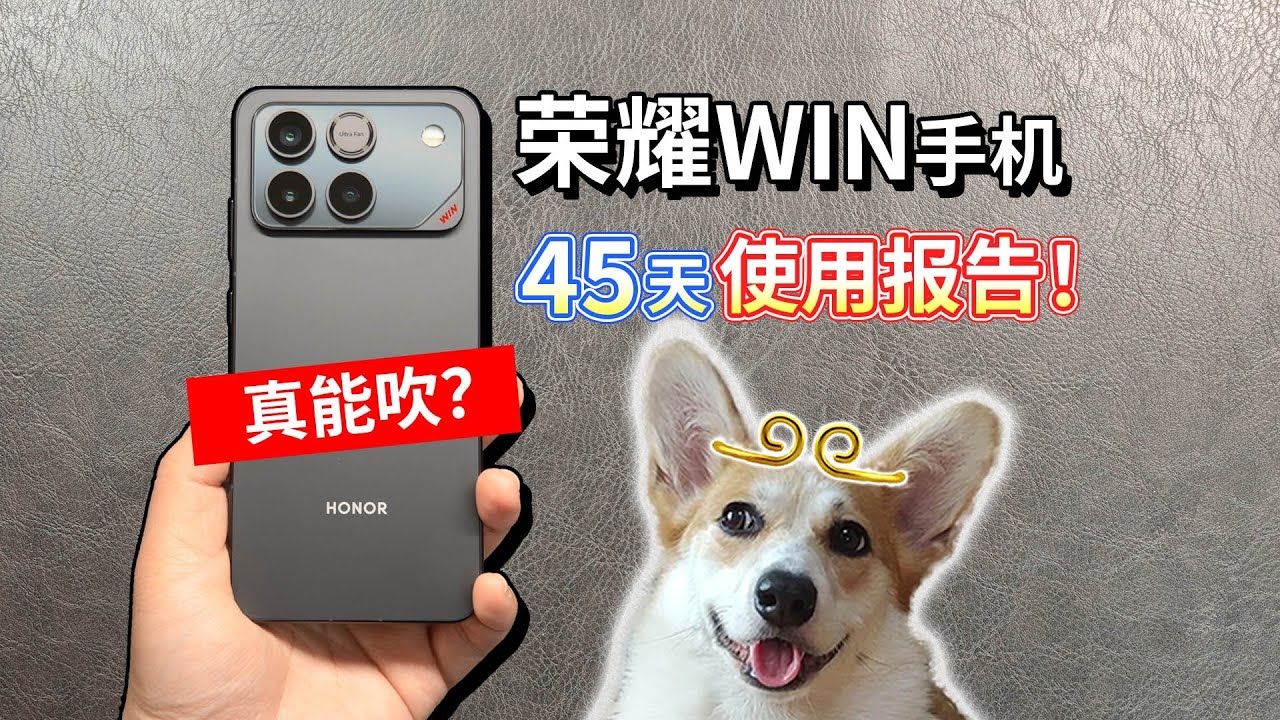 【荣耀WIN手机】45天使用报告！真能吹？