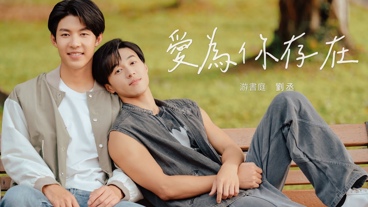 🌈BL短劇【一拍即合】主題曲 | 游書庭 x 劉丞 - 愛為你存在｜Official Music Video