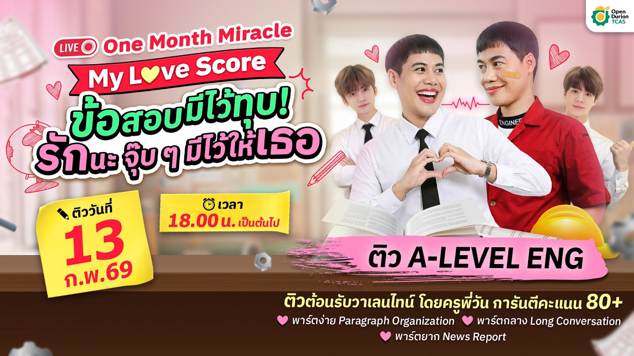 🔴 Live Rerun One Month Miracle ข้อสอบมีไว้ทุบ รักนะจุ๊บ ๆ มีไว้ให้เธอ l ติว A-level ENG กับครูพี่วัน