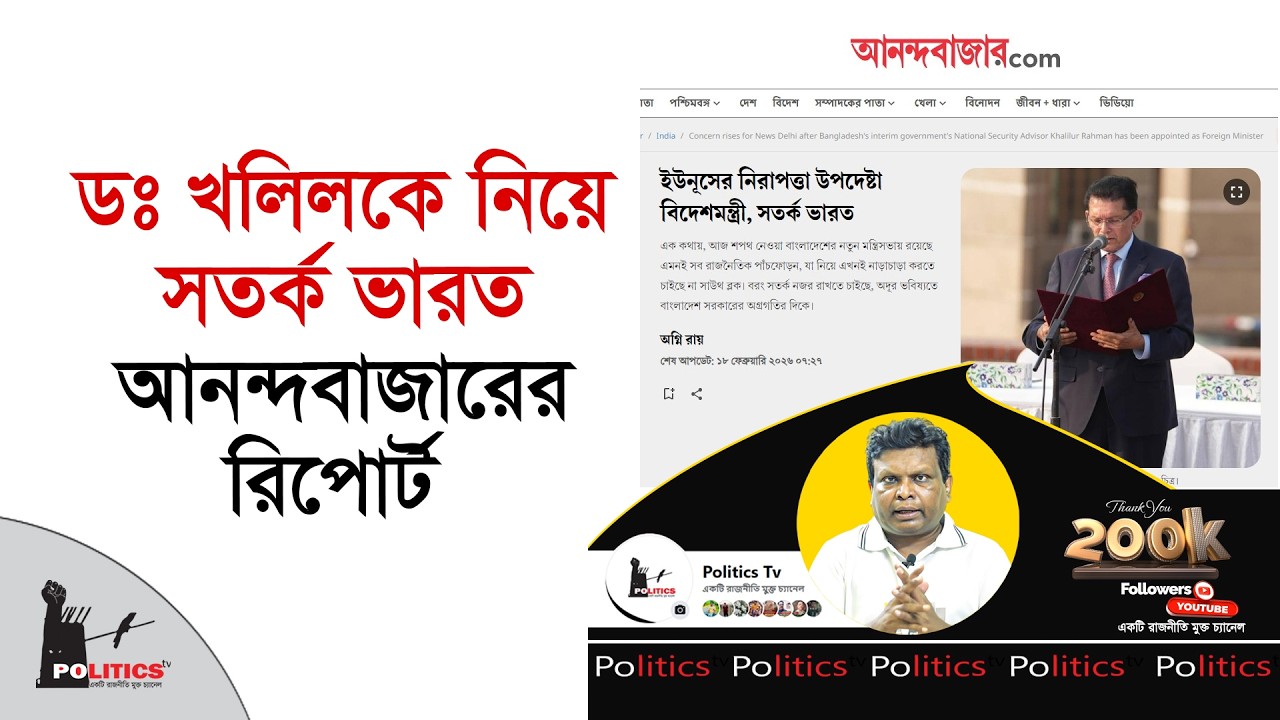 ডঃ খলিলকে নিয়ে সতর্ক ভারত, আনন্দবাজারের রিপোর্ট | Khalilur Rahman | India | Politics Tv