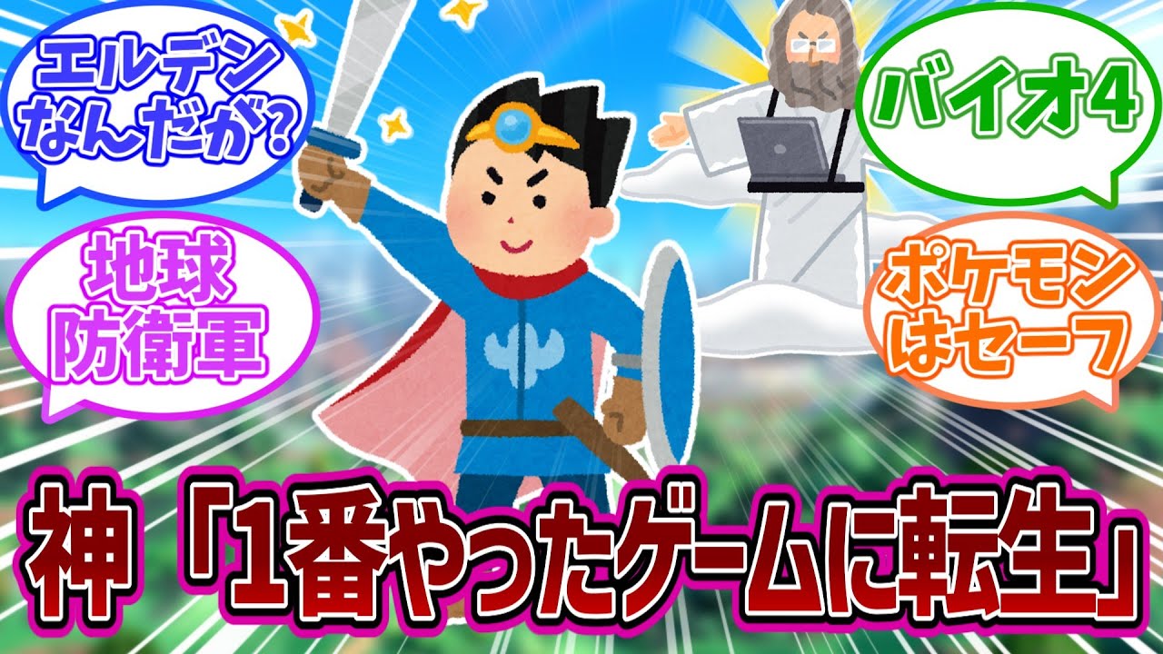 神様「お前が一番やったゲームに転生させる」ぼく「えっ？」についてのみんなの反応集【反応集】