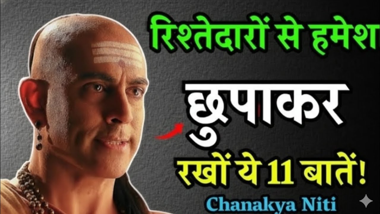 चाणक्य नीति: रिश्तेदारों से ये 11 बातें कभी मत बताना | वरना जीवन भर पछताओगे 😱#chanakyags 