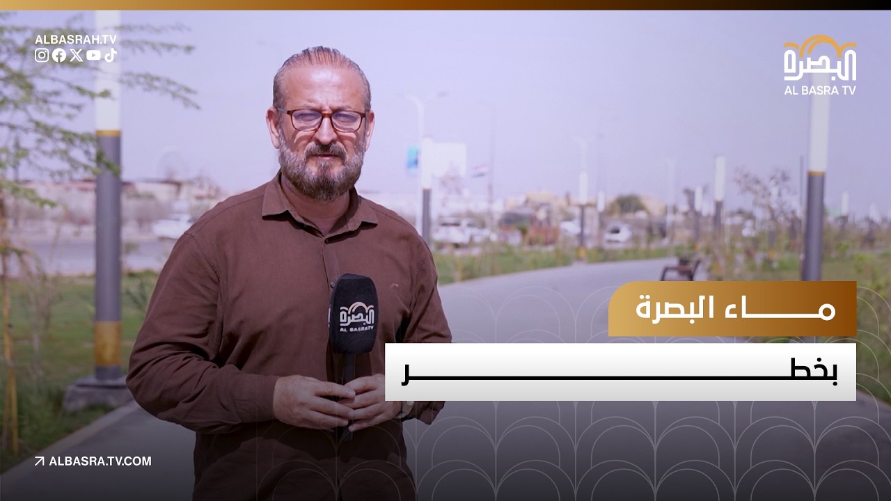 ماء البصرة بخطر