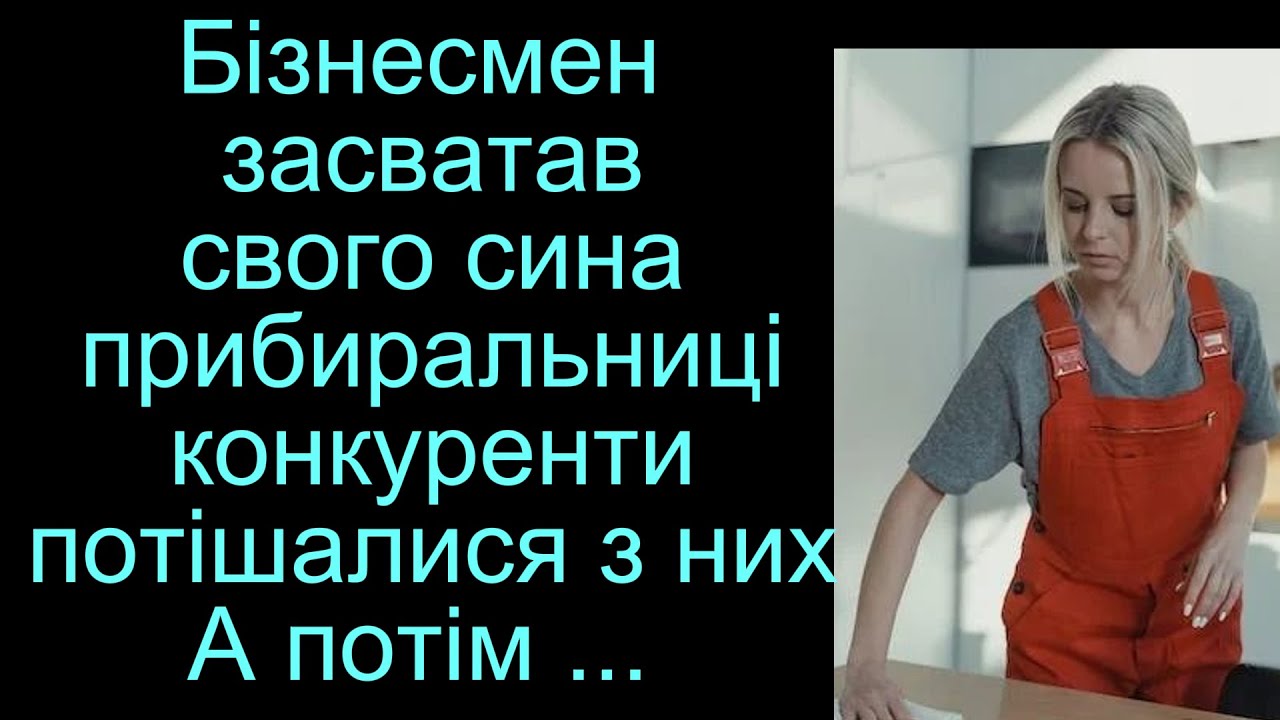 Бізнесмен засватав свого сина прибиральниці, конкуренти потішалися з них... А потім ...