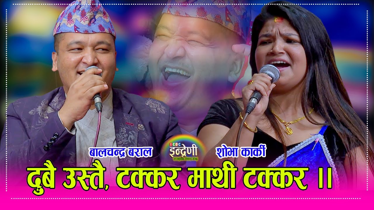 Balchandra_Shova  UK बसाई पछिको बालचन्द्र बरालको पहिलो दोहोरी इन्द्रेणीमा, शोभा संग पर्यो टक्कर । HD
