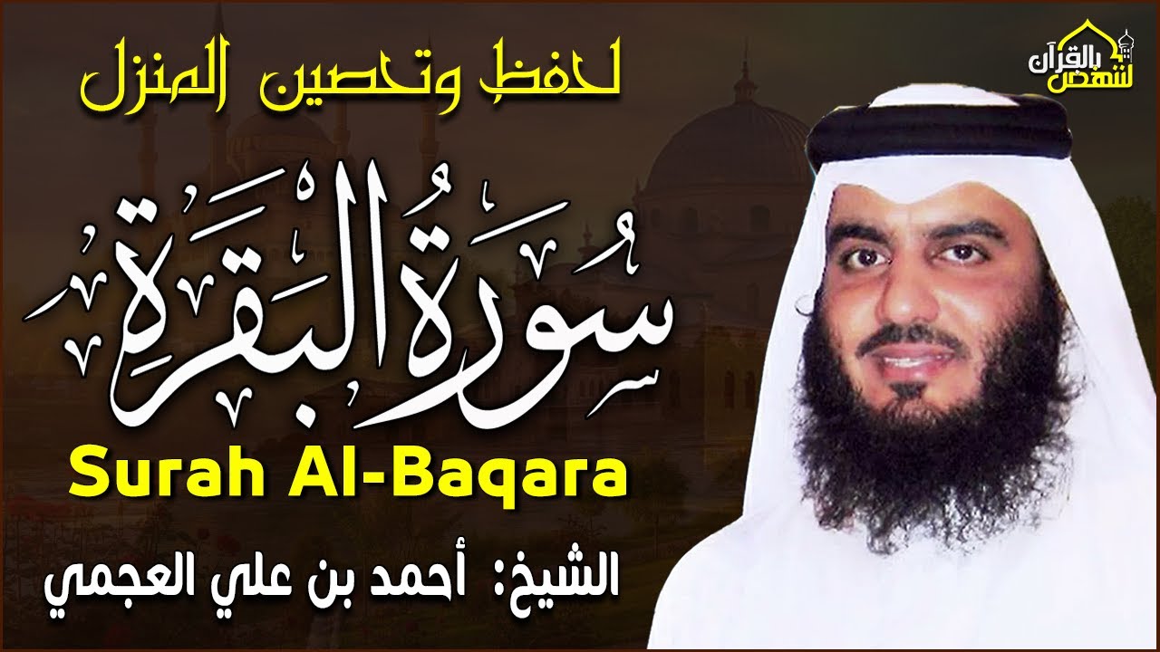 سورة البقرة كاملة بصوت القارئ الشيخ أحمد العجمي بتلاوة خاشعة مؤثرة | Surah Al-Baqarah