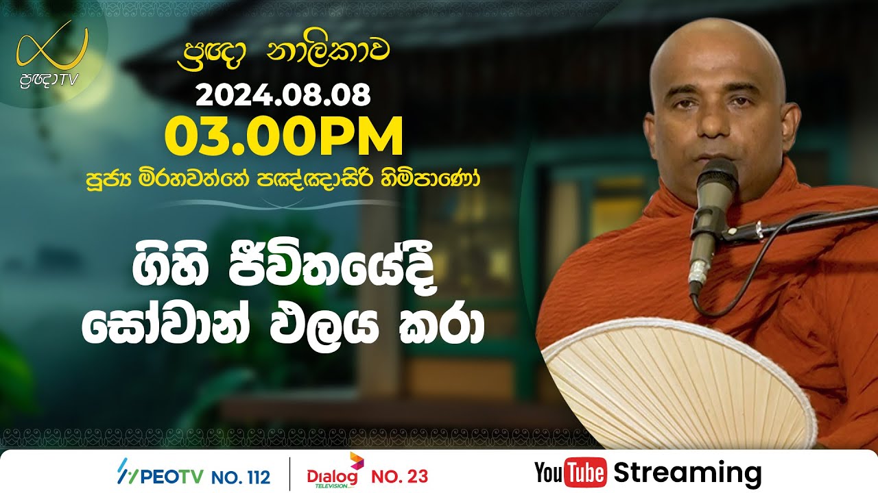 Pragna TV | Ven Mirahawatte Pannasiri thero | 2024-08-08 | 03:00PM telecast