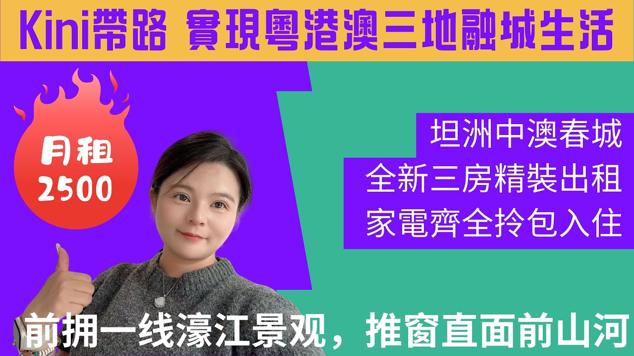 香港人看過來！中山坦洲中澳春城全新三房出租，月租僅2500元，家電齊全即住！