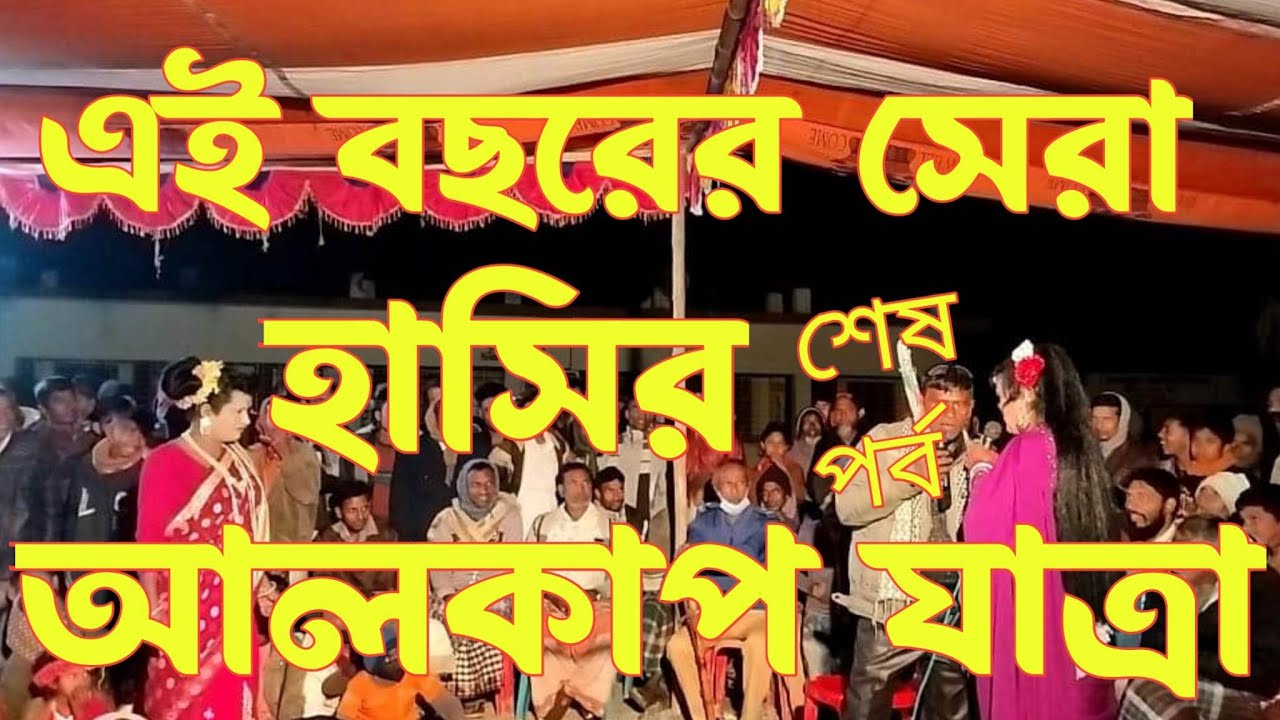 মান্দা নওগাঁর এই বছরের সেরা আলকাপ শেষ পর্ব New alkap ponchoros jatra 2023 HR TV Harun