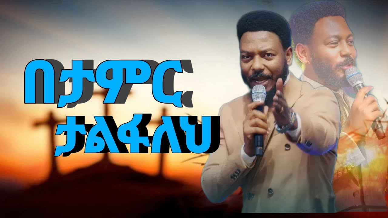 በተታምር አልፈህ ትሄዳለህ በነብይ እዩጩፋ/prophet eyu chufa/ ድንቅ ትምህርት